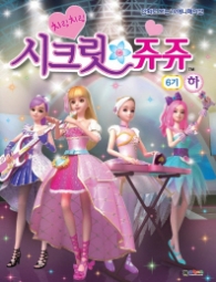 시크릿쥬쥬 필름북 6기 하